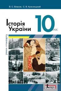 ГДЗ Історія України 10 клас С. В. Кульчицький, В.С. Власов 2018 Рівень стандарту
